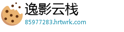 逸影云栈